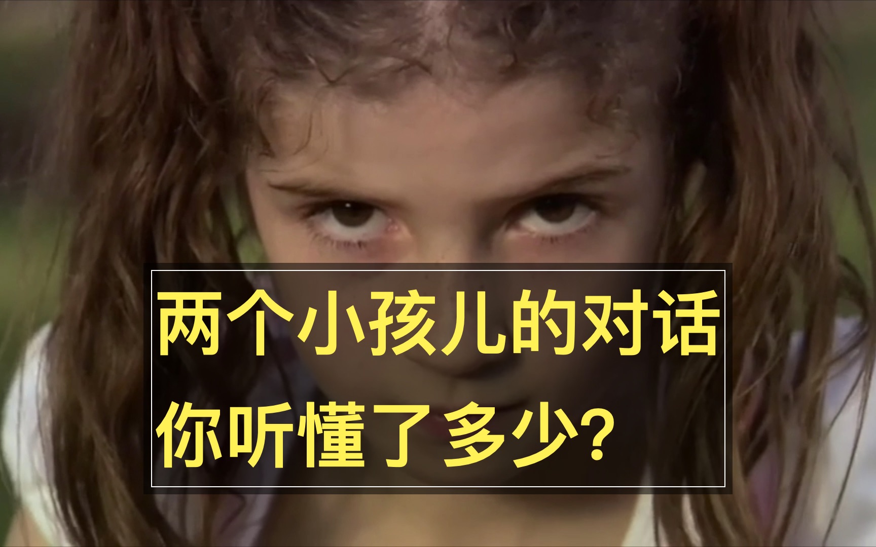 两个小孩儿的英文对话,你听懂了多少?哔哩哔哩bilibili