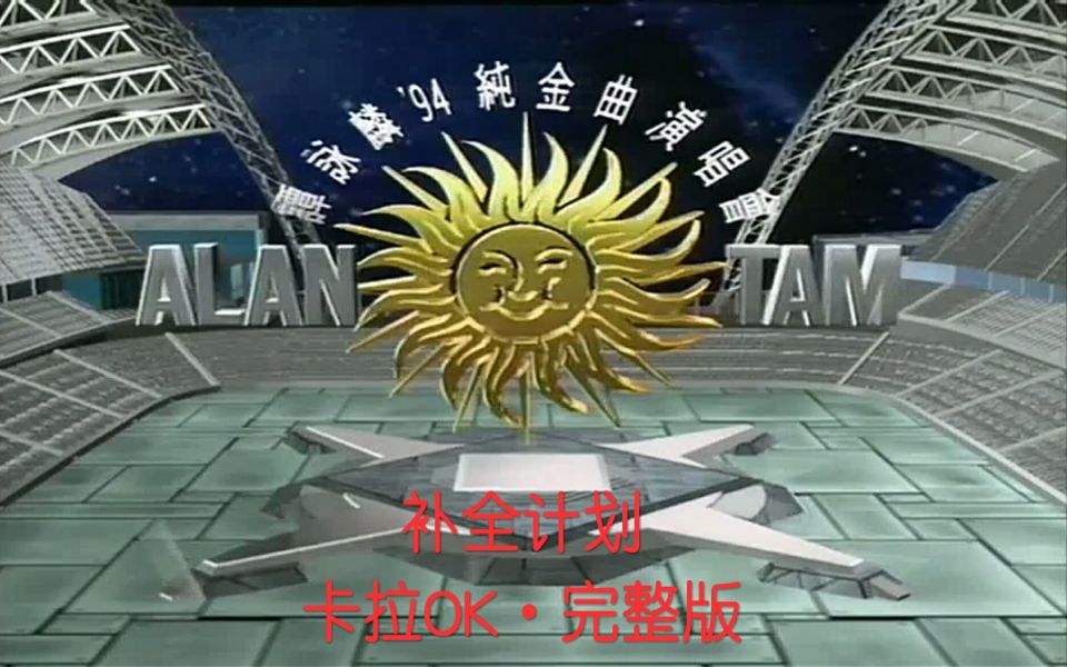 [图]【卡拉OK补全计划】谭咏麟1994纯金曲演唱会卡拉OK全程完整版（含字幕同步解说）