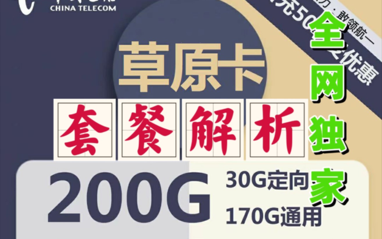 (已全网下架)草原卡不翻车!电信长期流量卡“草原卡”19元200G真实独家评测!(目前全网的性价比之首,前半年19,长期29元)哔哩哔哩bilibili