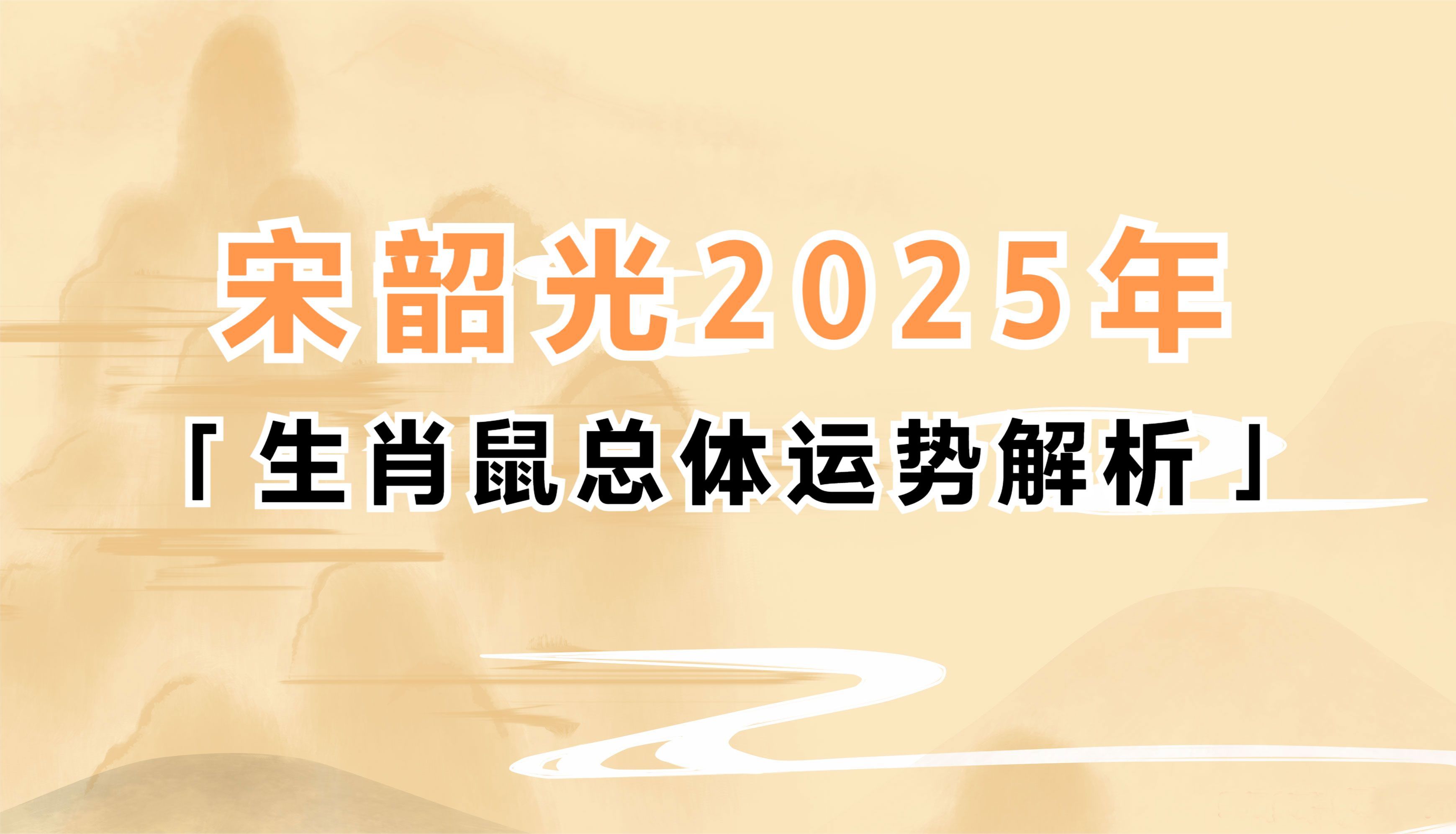 宋韶光2025年生肖鼠总体运势解析哔哩哔哩bilibili