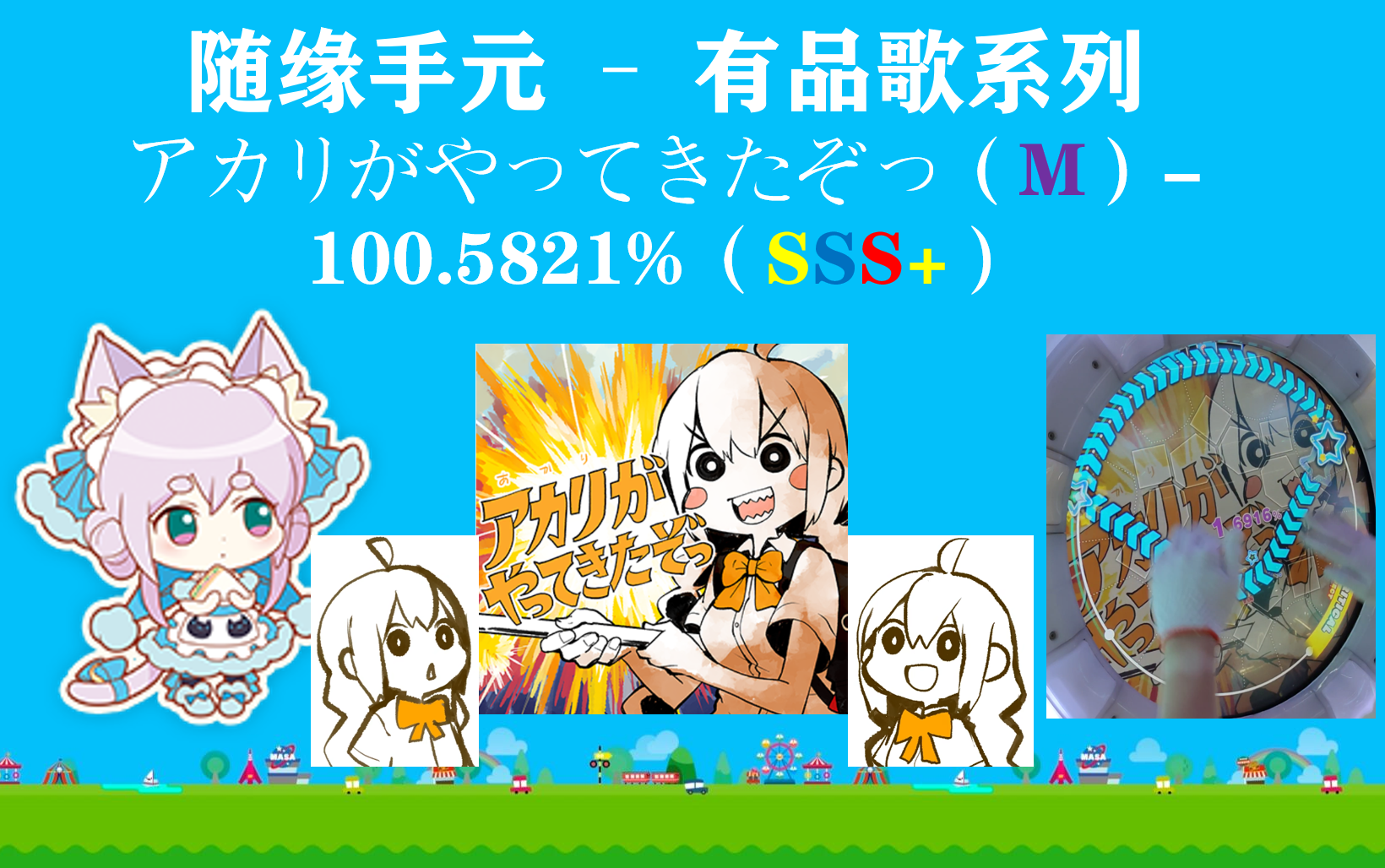 萌新随缘手元-有品歌系列】アカリがやってきたぞっ(akari来了哦)