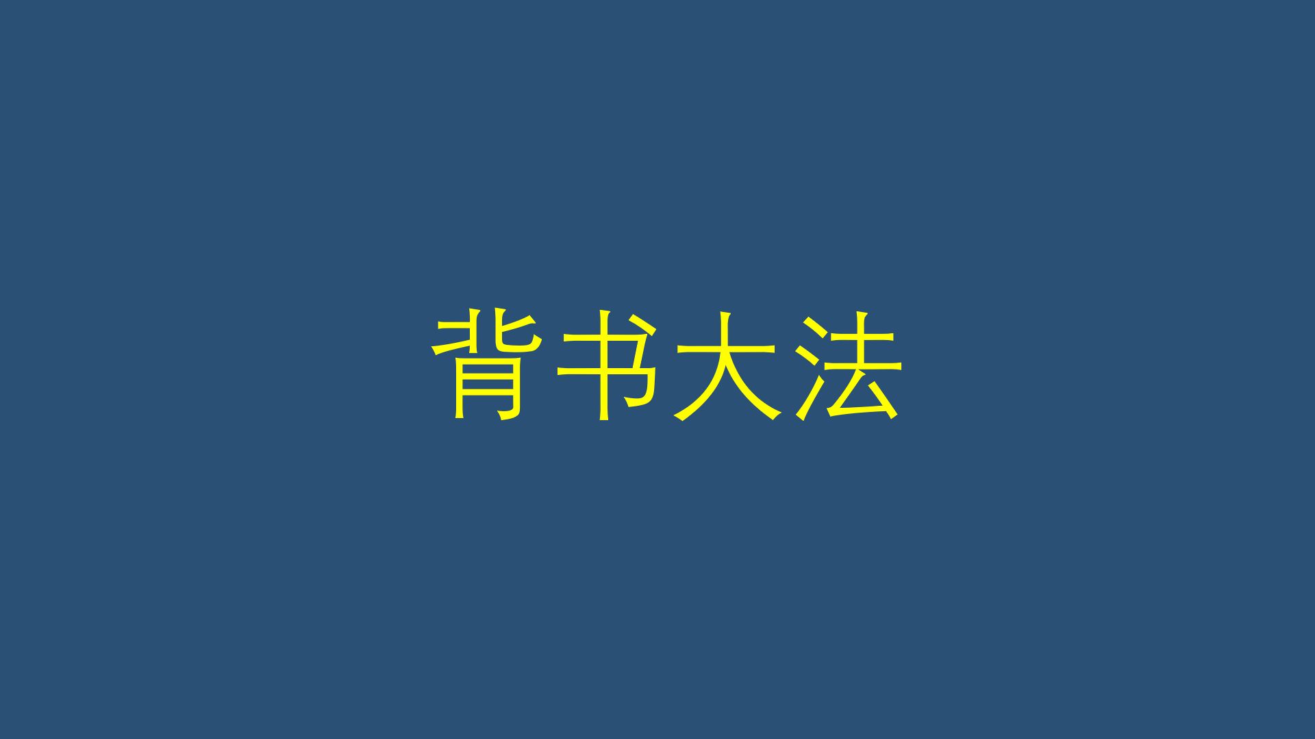 【国家电网备考】一天背完一本书的方法,我再教考电网人最后一次哔哩哔哩bilibili