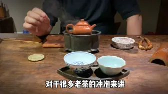 下载视频: 老茶冲泡是门学问