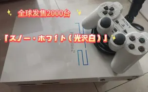 超稀有限定ps2开箱