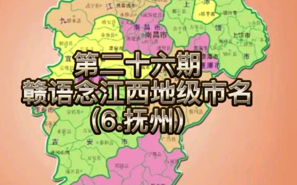 赣语作品集第二十六期赣语念江西十一市市名之六抚州市