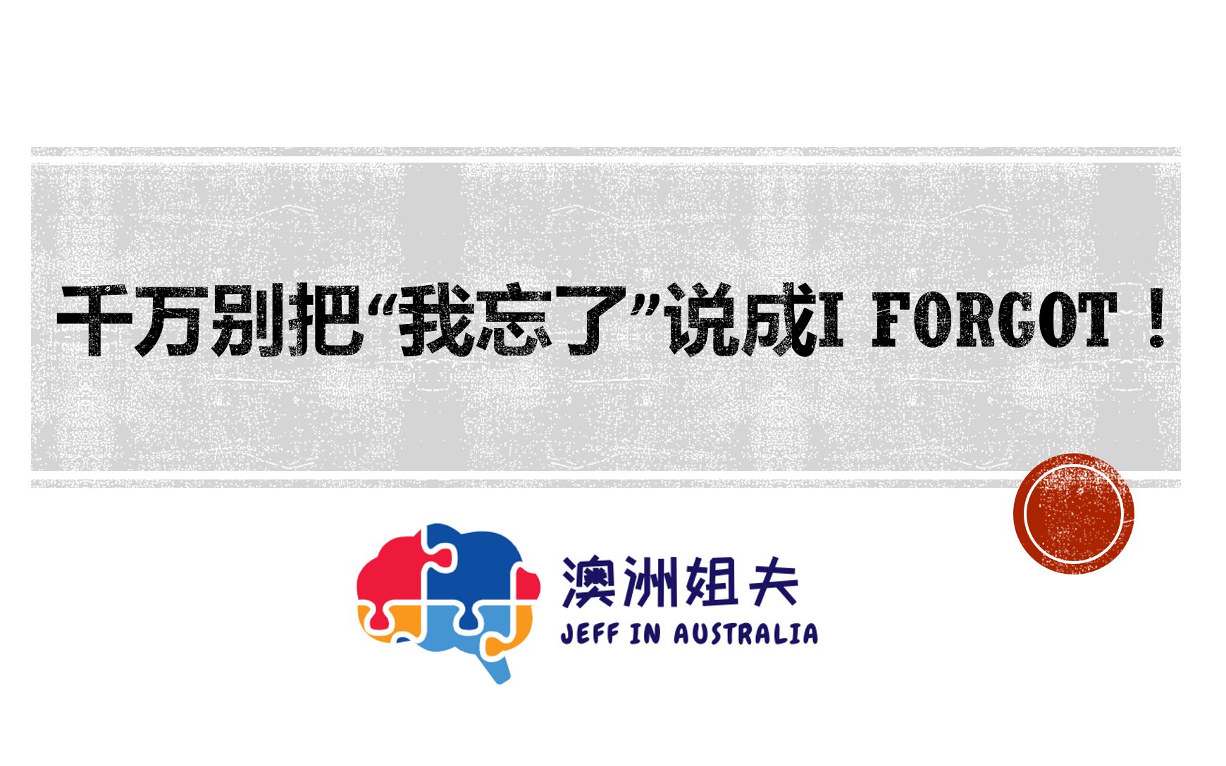 [图]千万别把“我忘了”说成I forgot