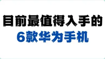 Descargar video: 目前华为手机中最值得入手的6款，其他尽量不要碰……