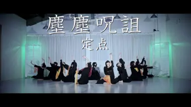 呪詛/-哔哩哔哩_Bilibili