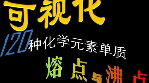 可视化温度到6000度 元素周期表有什么变化1种化学元素单质熔点与沸点第一弹更新版 哔哩哔哩