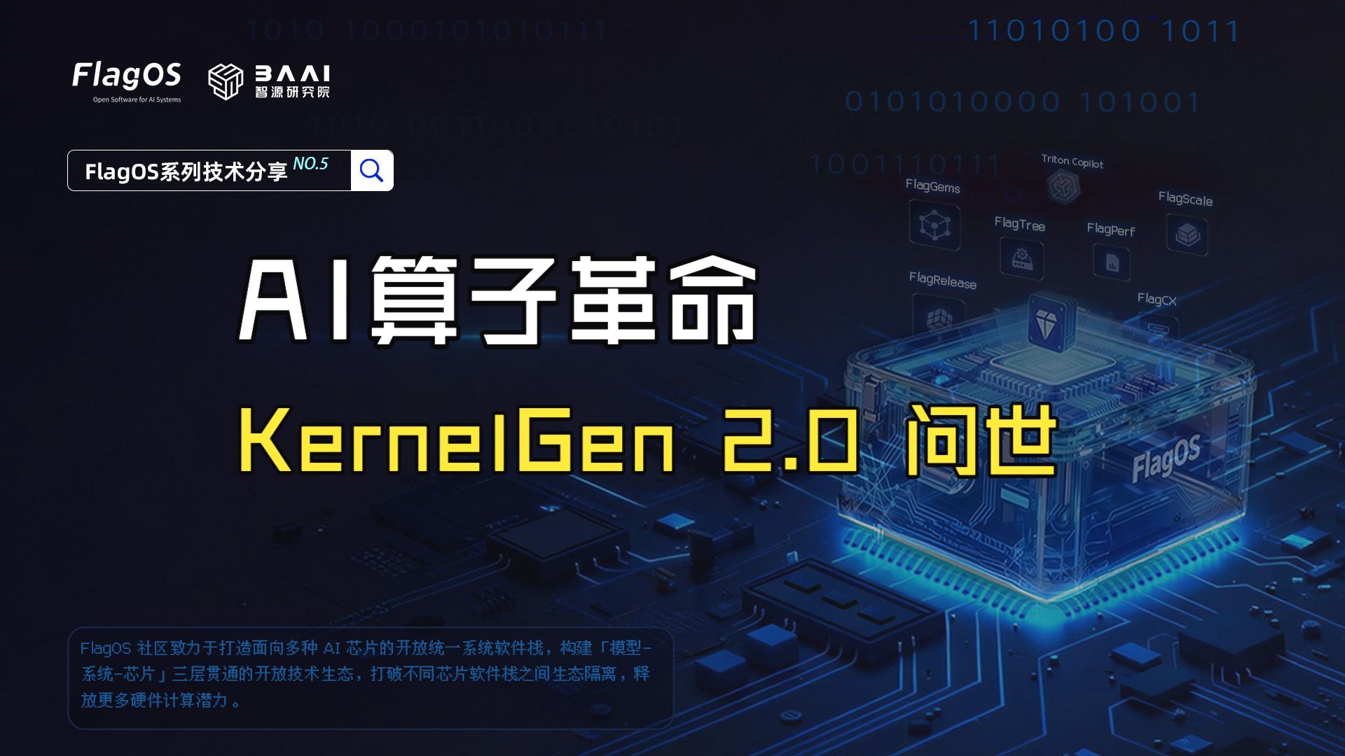 Kernelgen AI算子革命来了!KernelGen 2.0 彻底解放算子工程师-智源FlagOpen-智源FlagOpen-哔哩哔哩视频