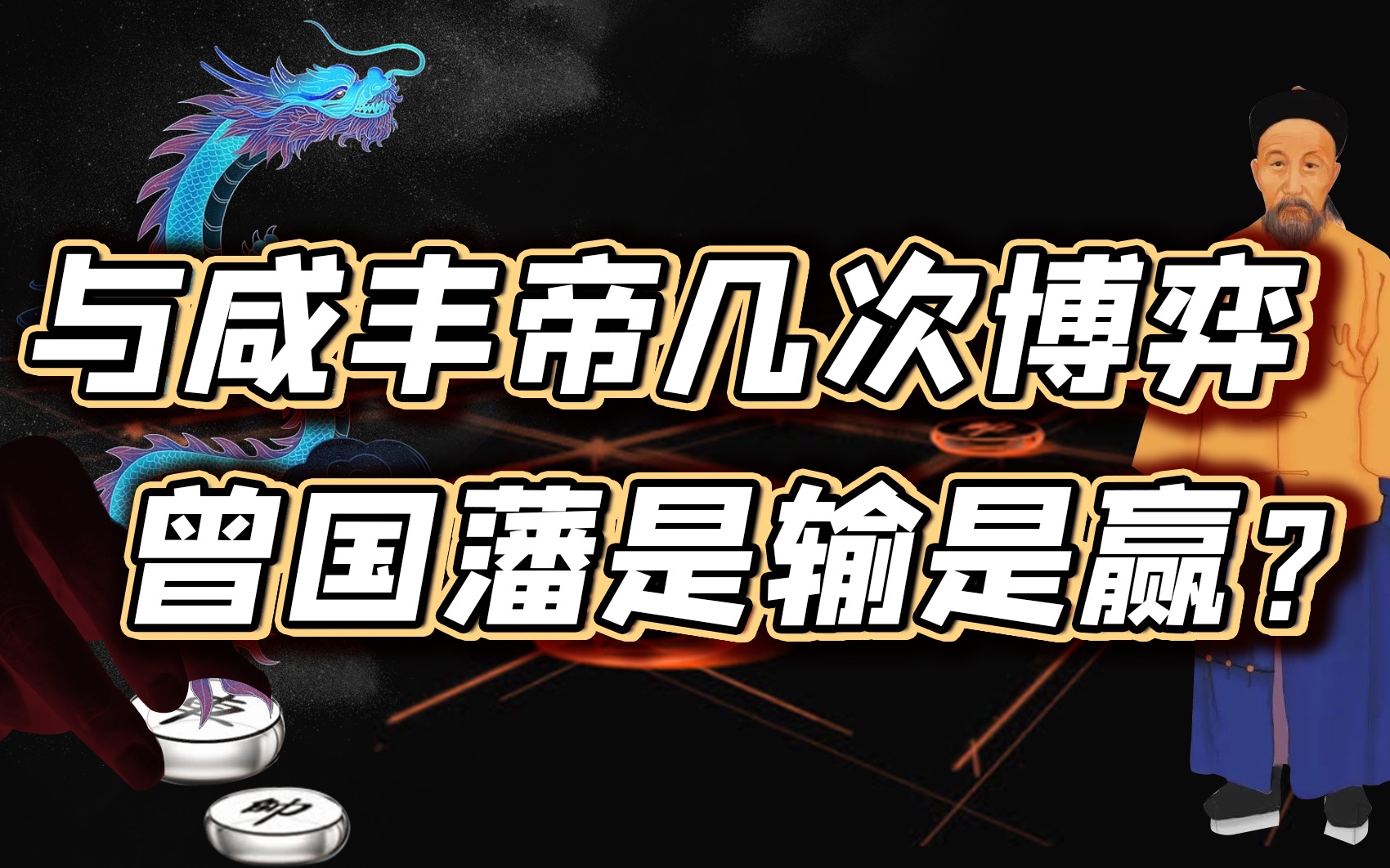 [图]如何从朝堂儒臣到战场统帅？曾国藩历经与咸丰帝三次较量【细说紫禁·毛立平85】