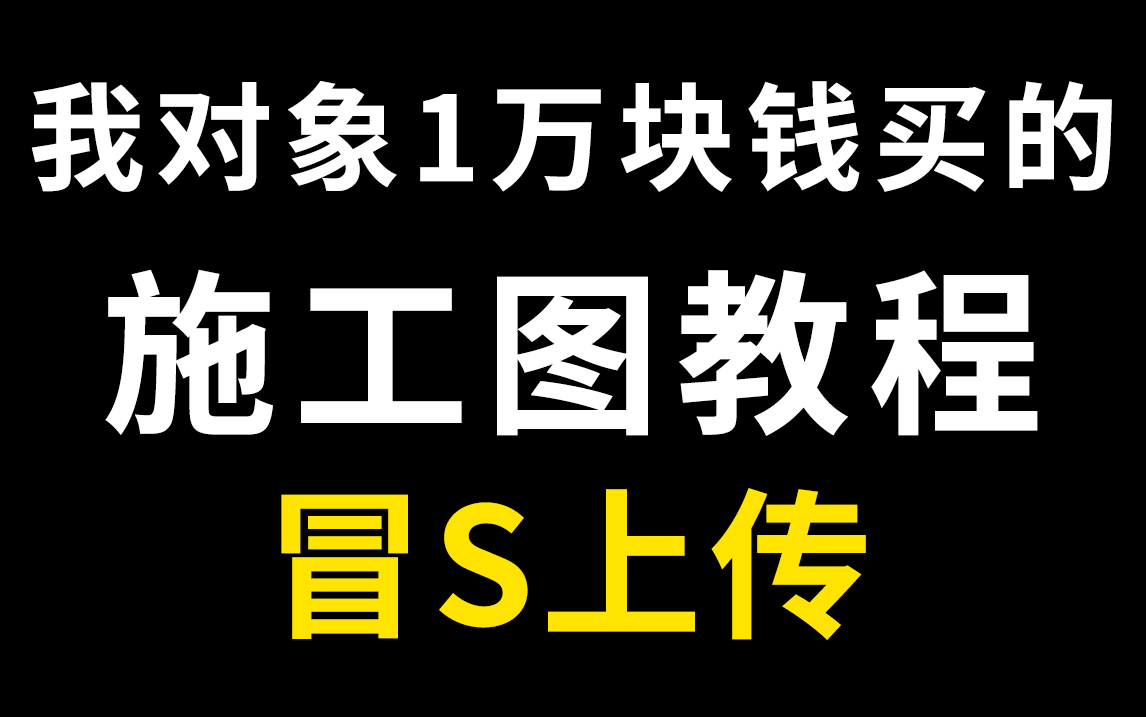 室内设计家装施工图教程哔哩哔哩bilibili