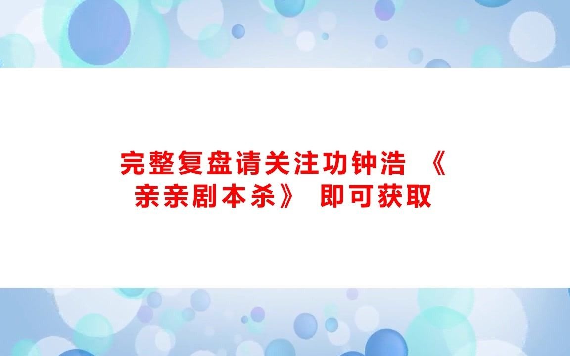 剧本杀《破轮回2遮天蔽日》复盘解析+剧透结局+测评+凶手是谁+复盘剧本【亲亲剧本杀】哔哩哔哩bilibili