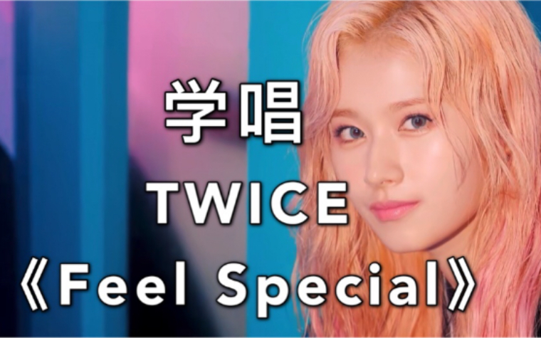 [图]【音译空耳】5分钟学会唱TWICE《Feel Special》