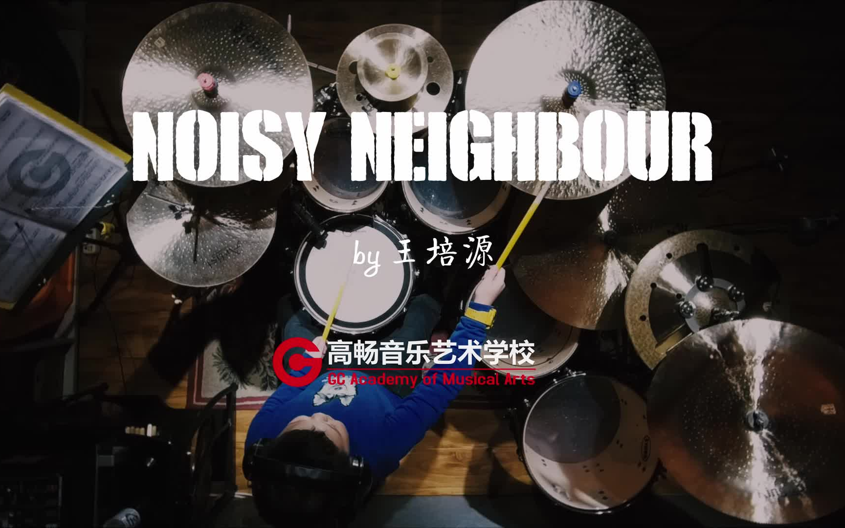 包头市高畅音乐艺术学校王培源noisyneighbour