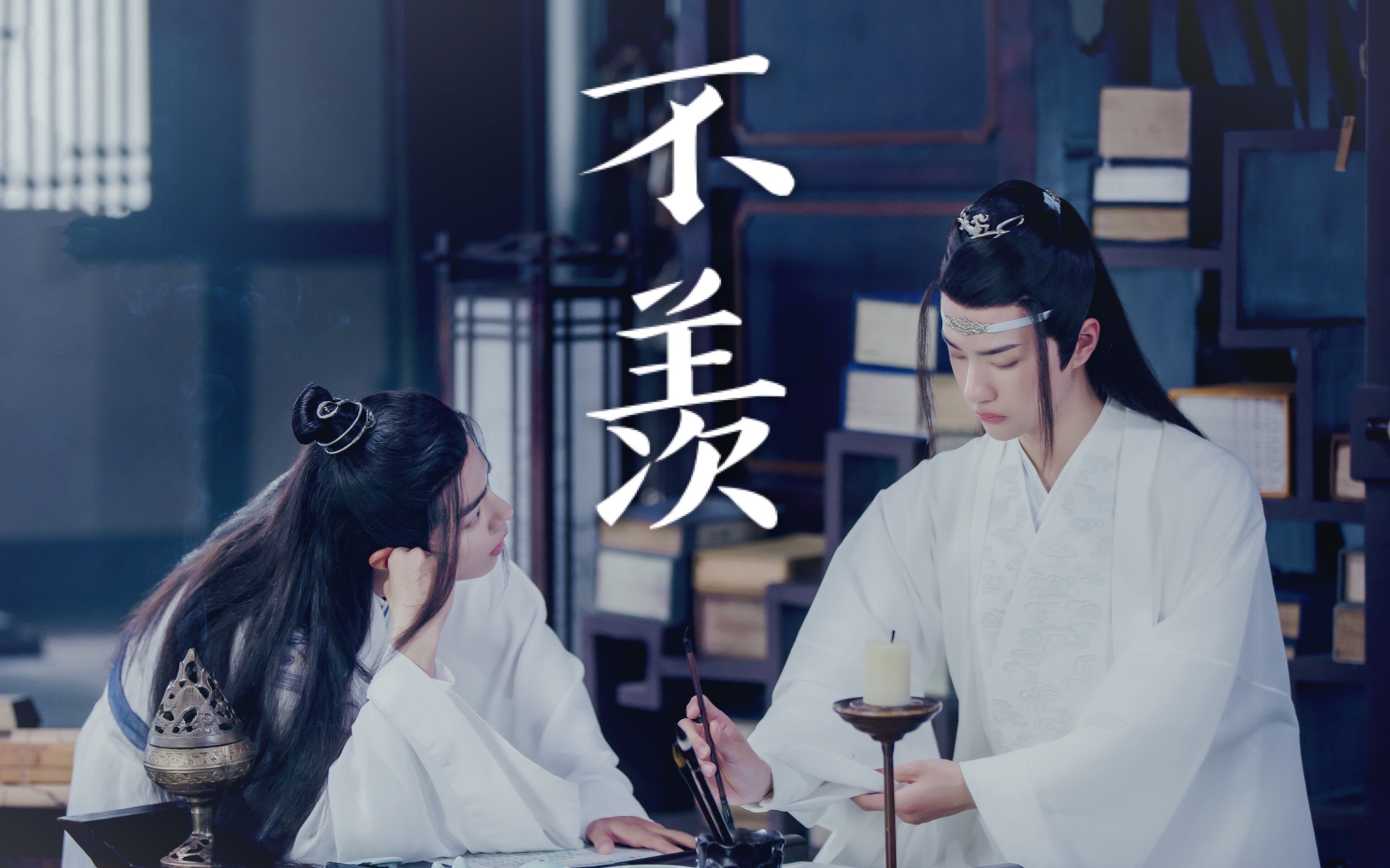 陈情令 | 忘羡 |《不羡》一樽美酒 今生为你挥毫 / 流年不羡那 风貌哔哩哔哩bilibili