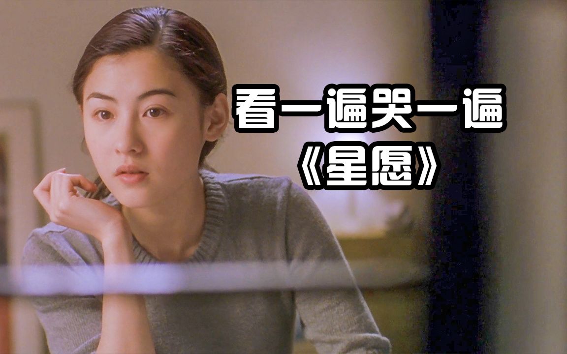 1999年上映的《星愿》,时隔24年再看一遍,依旧是泪流满面哔哩哔哩bilibili