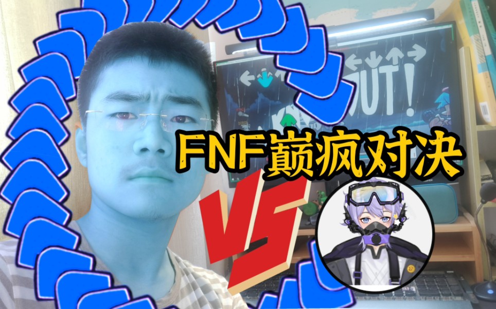 [图]【FNF/整活】和粉丝展开一场巅疯对决！