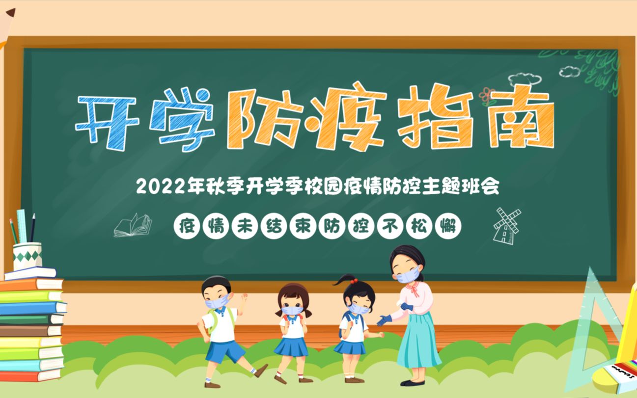 2022年秋季开学季防疫第一课校园疫情防控班会PPT课件哔哩哔哩bilibili