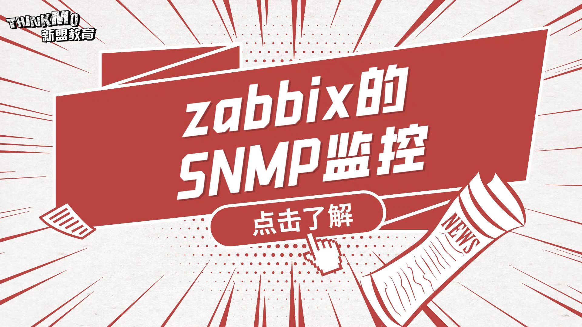 Linux运维实战技巧194.zabbix的SNMP监控哔哩哔哩bilibili