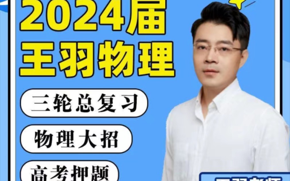 2024王羽物理 高中物理高考物理最新一二轮总复习 暑假逆袭高三物理