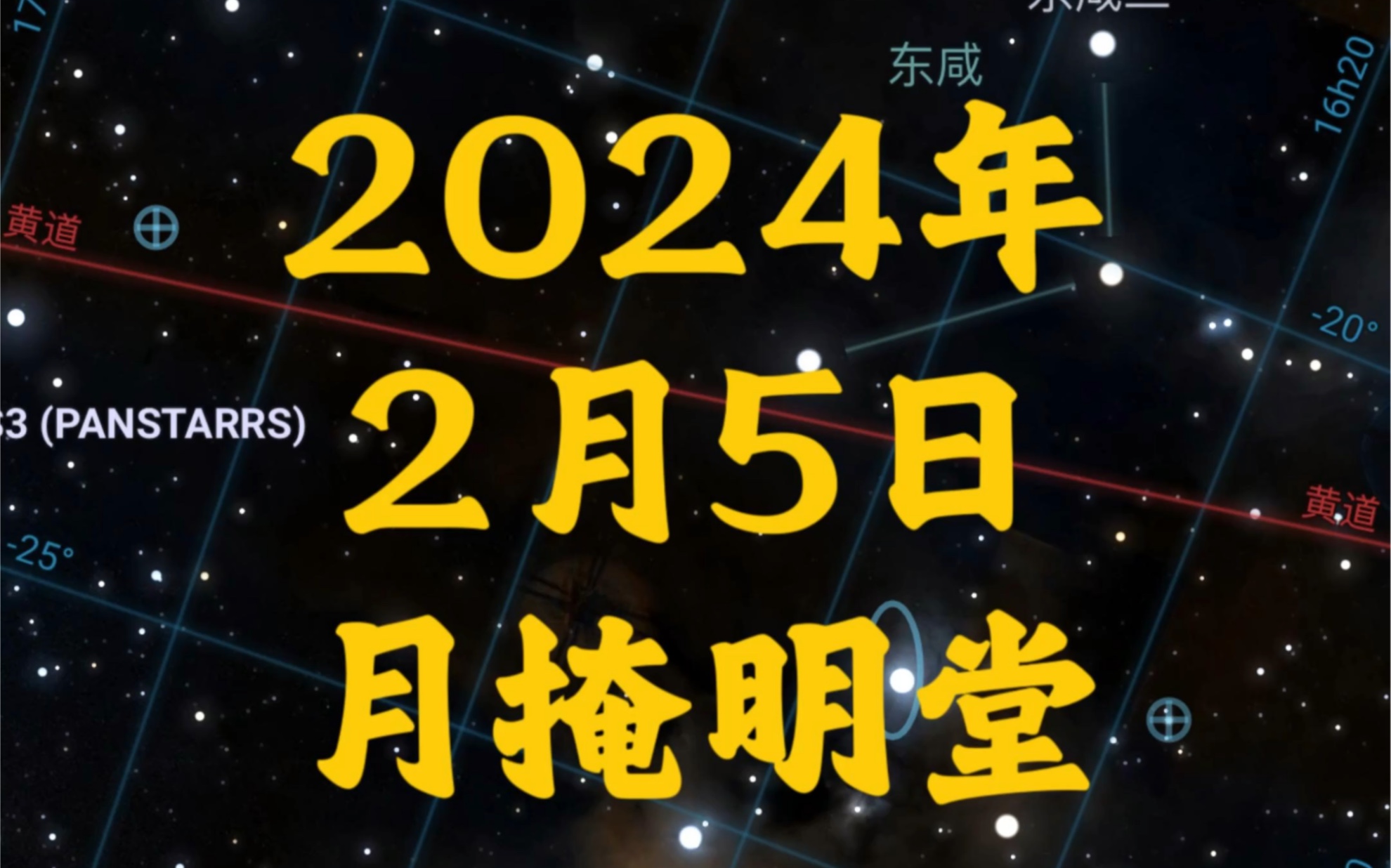 [图]2024年2月5日月掩明堂