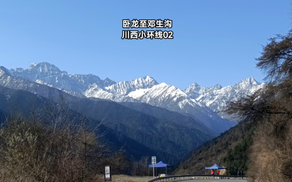 川西小环线2卧龙至邓生沟,穿梭于高山峡谷中,雪山不断景色震撼哔哩哔哩bilibili