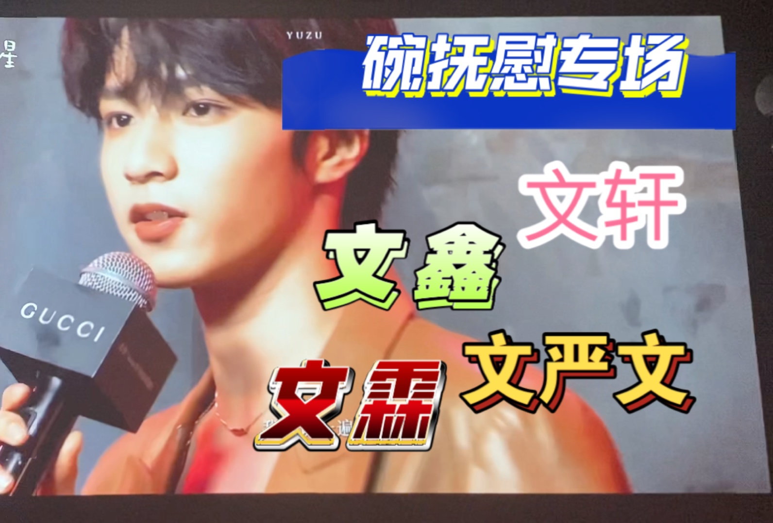【刘耀文cp专场reaction】碗抚慰带朋友看刘耀文的cp视频,非纯cp粉,只