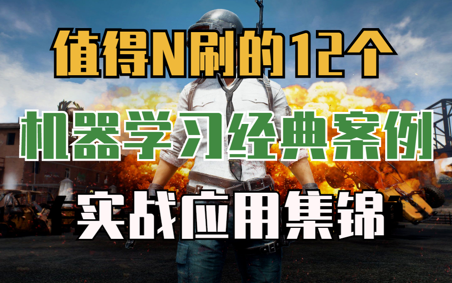 [图]值得N刷的12个【机器学习经典案例】实战应用集锦。（绝地求生数据集探索分析与建模丨爱彼迎数据集分析与建模丨Python实战关联规则丨）