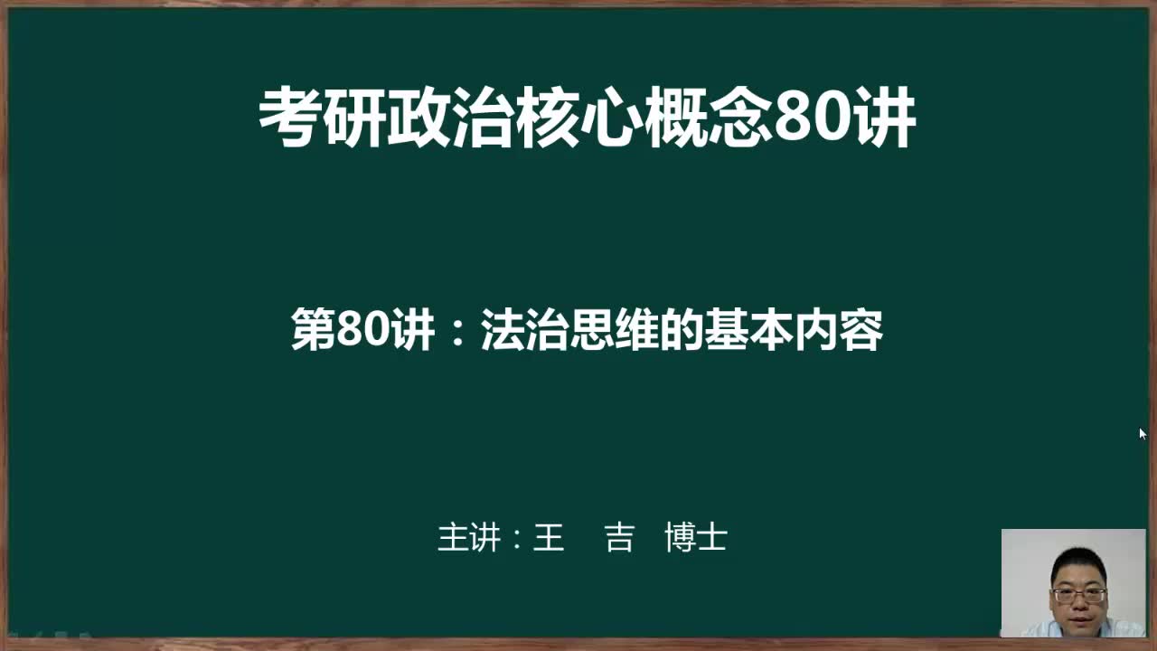 王吉20考研政治核心概念80讲之第八十讲:法治思维的基本内容哔哩哔哩bilibili