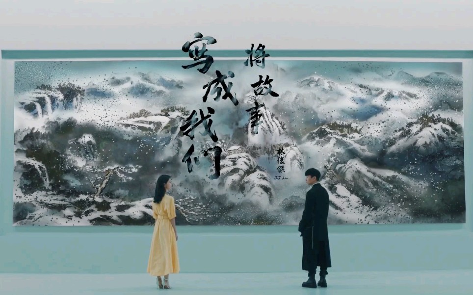 林俊杰――将故事写成我们mv高清