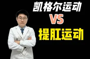 Download Video: 凯格尔运动vs提肛运动，谁更猛？