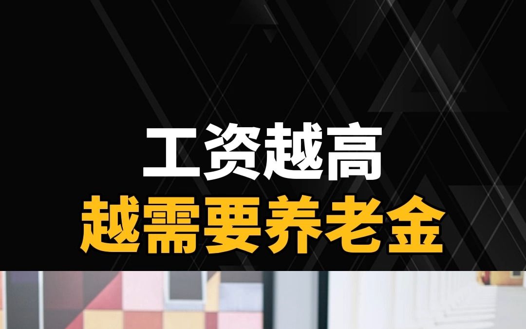 工资越高,退休金越不够用哔哩哔哩bilibili