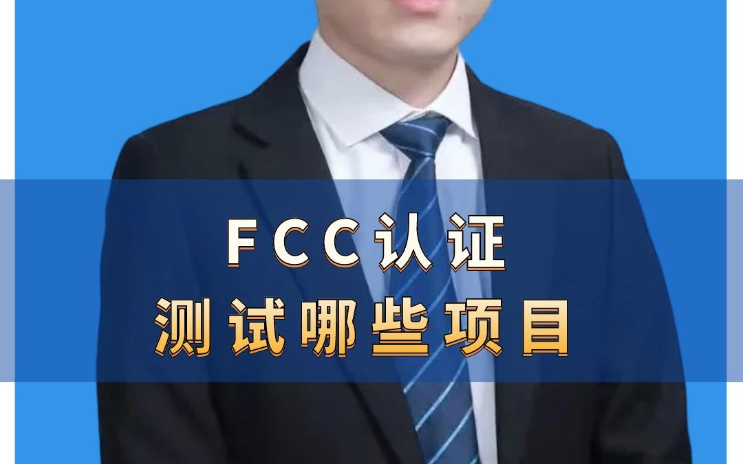 FCC认证测试哪些项目 #FCC认证 #美国FCC认证 #FCC认证测试 #fcc认证机构 #检测认证哔哩哔哩bilibili