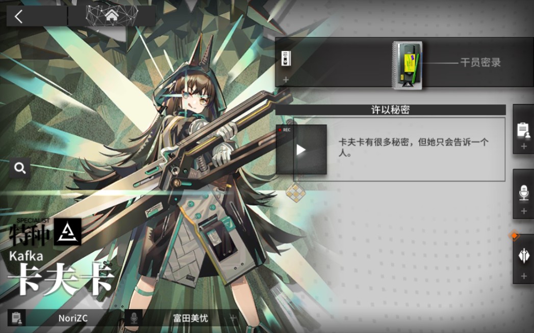【明日方舟 干员密录】卡夫卡「许以秘密」