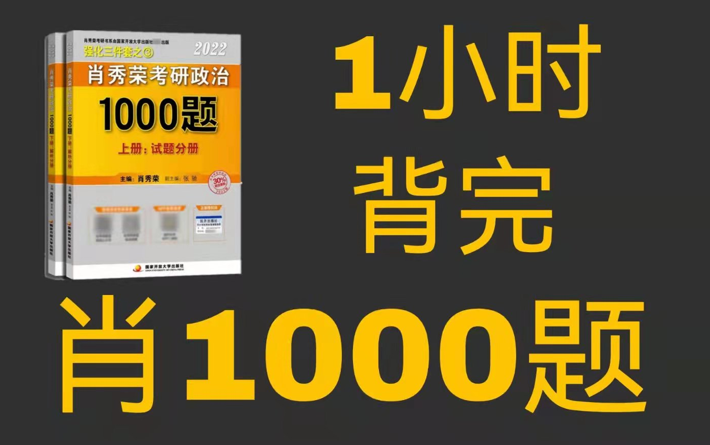 [图]【B站首发】1小时背完1000题重点知识点