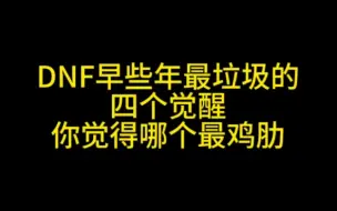 Télécharger la video: DNF早些年最垃圾的四个觉醒 你觉得哪个最鸡肋