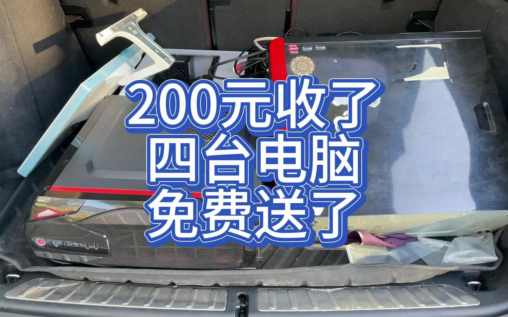 [图]200收了四台电脑，小伙强行卖我的，免费送粉丝吧，太占地方了