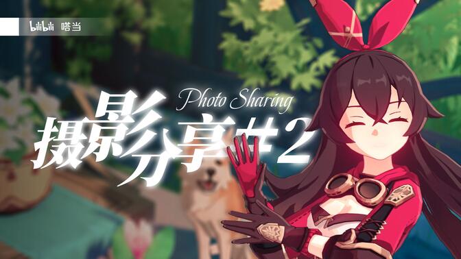 耗时一年，我把原神玩到了100G！嗒当的摄影分享#2