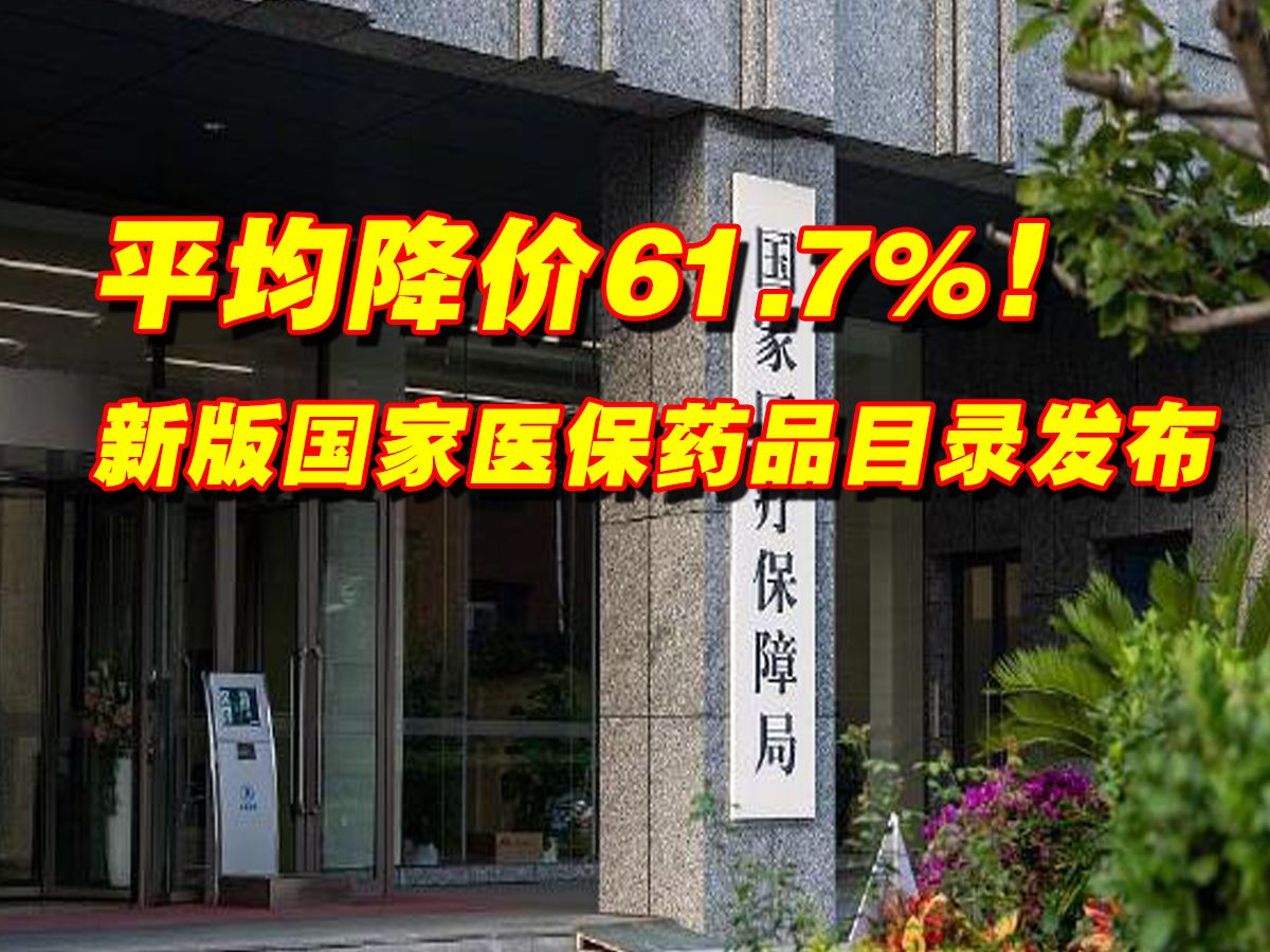 平均降价61.7%!新版国家医保药品目录发布哔哩哔哩bilibili