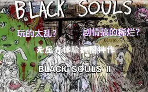 下载视频: 破圈之作！正式奠定black souls霸业的BLACK SOULS 2讲述了一件什么样的奇幻故事？《关于我再次转生变成不死人这档事》（上）