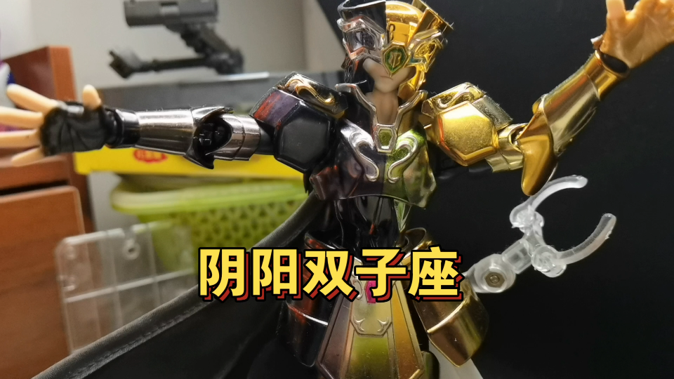 阴阳双子座300元国产魔改圣斗士