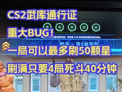 Download Video: CS2武库通行证重大经验BUG！一局可刷50颗星！40分钟刷满通行证！