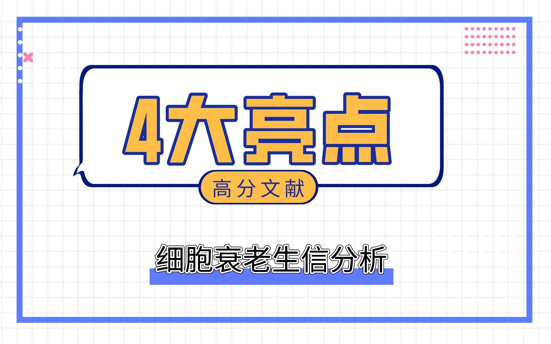 [图]快来看看这篇汇集了“4大亮点”的细胞衰老生信分析文章！极具借鉴意义，模仿它=8分+文章在向你招手！/文献解读