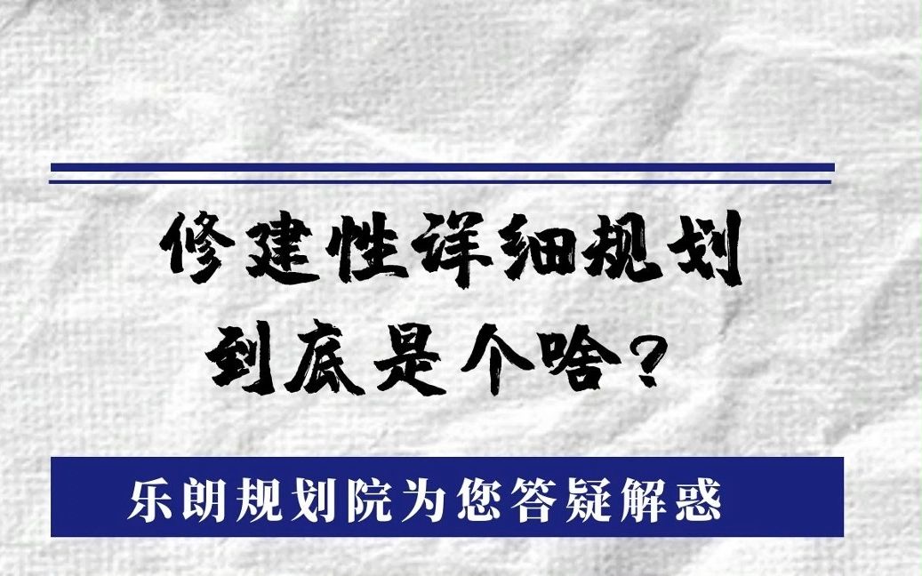 修建性详细规划到底是个啥?哔哩哔哩bilibili