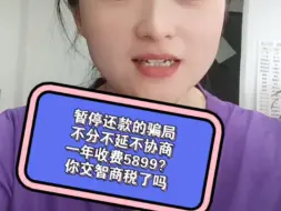 下载视频: 暂停还款的骗局？你被交智商税了吗