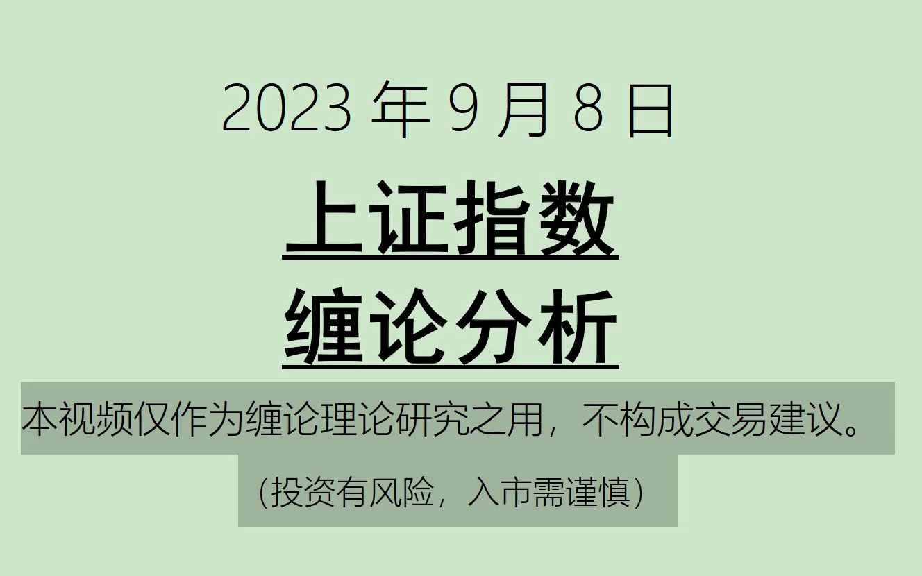 [图]《2023-9-8上证指数之缠论分析》