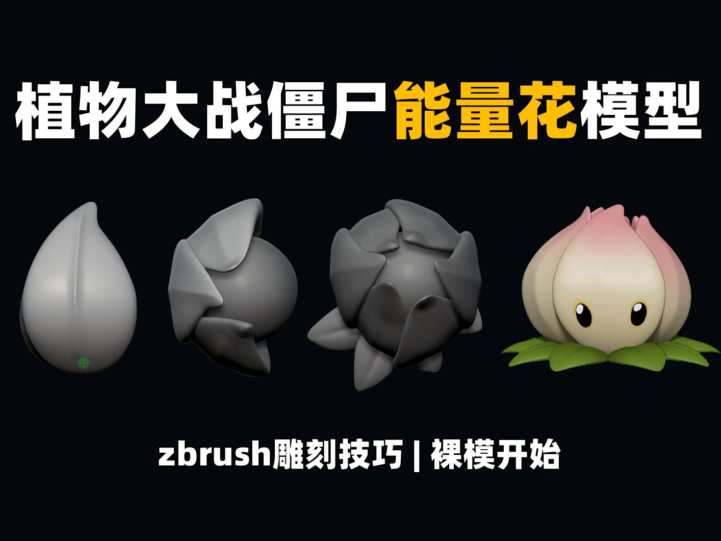 【zbrush雕刻】植物大战僵尸"能量花"模型雕刻,zb新手入门必看教程