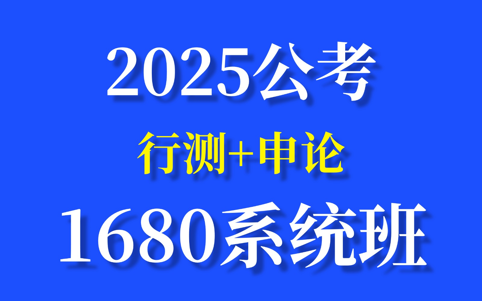 【偷偷上传】目前B站最完整的1680公考精讲课 | 行测+申论精讲 |零基础考公学习网课 | 国考、省考通用 | 考公知识点技巧讲解 | 历年真题详解哔哩哔哩bilibili