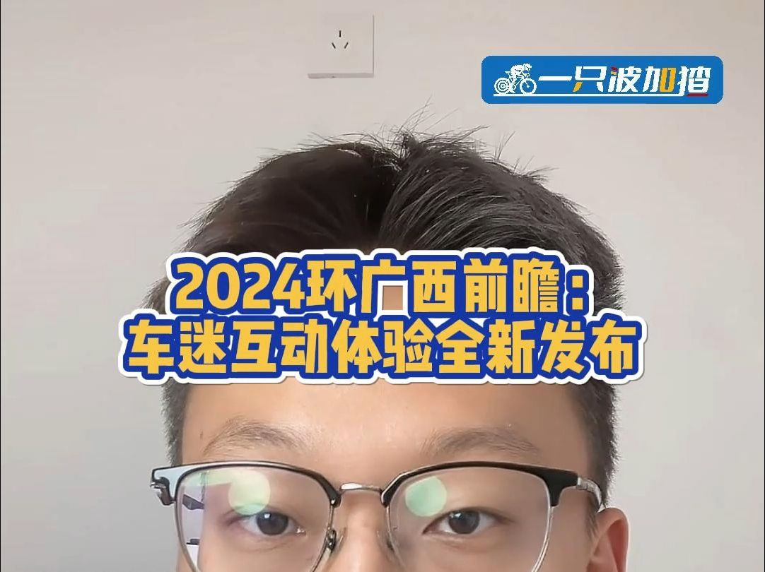 2024环广西前瞻:全新车迷互动重磅发布哔哩哔哩bilibili